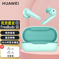 HUAWEI 华为 耳机freebuds se真无线蓝牙耳机音乐运动入耳式适用苹果荣耀2代 华为FreeBuds SE-蓝色