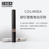 COLIMIDA 口力米大 日本colimida口力米大铆钉电动牙刷声波全自动