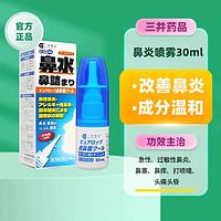 SATO 三井药品 鼻炎喷雾剂30ml 适用于过敏性鼻塞、鼻窦炎