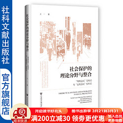 社会保护的理论分野与整合;“再商品化”互构论与“去商品化”权利论    作者：王一 著