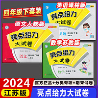 《2023秋新版亮点给力大试卷》（年级科目任选）