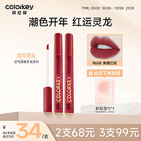 Color Key 珂拉琪空气唇釉丝绒系列(龙年版)R608焦糖红棕显白口红生日礼物女