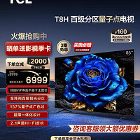 TCL 电视 85T8H 85英寸 百级分区QLED量子点超薄液晶电视机 旗舰