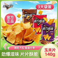 Lay's 乐事 多力多滋玉米片大袋装140g*3超浓芝士热辣烧烤味女生节耐吃零食