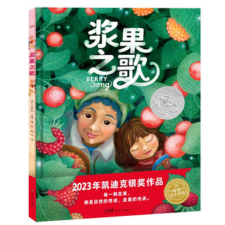 凯迪克银作品 浆果之歌 精装硬壳 海豚绘本花园儿童治愈系绘本图画故事书