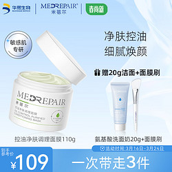 MedRepair 米蓓尔 控油净肤调理面膜110g 控油去痘清洁毛孔补水保湿涂抹面膜