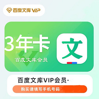 百度文库VIP会员3年卡