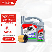 京东养车 统一机油 汽机油全合成油 5W-40 SN级 5L 含机滤包安装