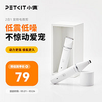 PETKIT 小佩 2合1宠物电推剪狗狗剃毛器猫咪剃脚毛器猫脚毛修剪器电动推子