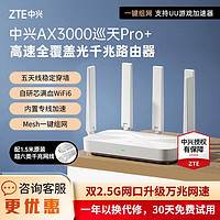 ZTE 中兴 巡天AX3000Pro+ 双频3000M 家用千兆Mesh无线路由器 Wi-Fi 6 白色 单个装