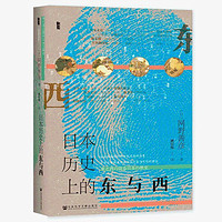 《日本历史上的东与西》