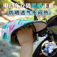 朝安电动车防晒手套夏季摩托手把套防水挡风隔热遮阳电瓶车护手罩通用 【3D立体手套 PU皮】白底恐龙