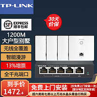 TP-LINK 普联 双频1200M 面板AP套装全千兆端口全屋WiFi分布式墙壁路由 复式别墅无线覆盖 套餐五(5口千兆AC路由器