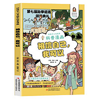 好孩子心灵成长科普漫画：相信自己，我可以