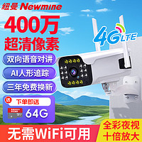 Newmine 纽曼 4G无线家用摄像头手机远程监控器360度无死角带夜视全景农村室外高清户外防水旋转可对话