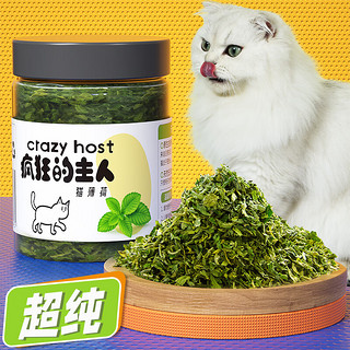 疯狂的主人 猫薄荷猫零食猫草排毛球清洁口腔猫咪薄荷草粉幼猫成猫零食 猫薄荷叶片100ml