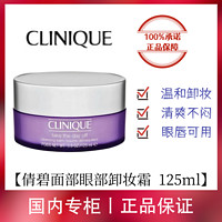 CLINIQUE 倩碧 紫胖子卸妆膏125ml温和三合一深层清洁卸妆温和