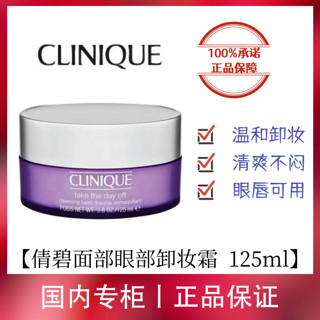 CLINIQUE 倩碧 紫胖子卸妆膏125ml温和三合一深层清洁卸妆温和