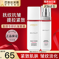 巴黎欧莱雅 欧莱雅（L'OREAL）水乳套装复颜抗皱紧致护肤品礼盒化妆品全套乳液面霜补水保湿巴黎 水65ml+乳液50ml