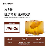 STENDERS 施丹兰 菩提花手工皂约50g享20元回购券