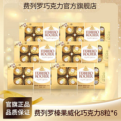 FERRERO ROCHER 费列罗 巧克力8粒分享装*6盒榛果威化结婚礼伴手礼办公室下午茶点