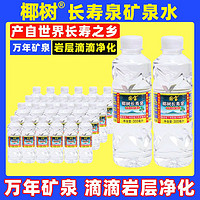 椰树 矿泉水355ml*12瓶电解质水整箱国宝长寿泉牌天然矿物饮用水