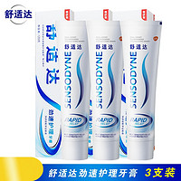 SENSODYNE 舒适达 牙膏劲速护理抗敏感 清新口气含氟牙酸冷热牙疼牙周牙龈护敏健龈 劲速护理120g 3支装