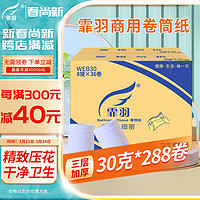 霏羽 卷筒纸小卷纸卫生纸巾宾馆用30克/卷 8提 三层288粒酒店手纸巾厕纸 WEB30