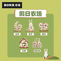 ROKR 若客 假日农场MP02简拼积木拼图diy手工拼装玩具儿童生日礼物