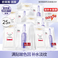 巴黎欧莱雅 欧莱雅（LOREAL）玻色因安瓶面膜女补水保湿淡纹紧致修护熬夜护肤品生日礼物女生 玻色因面膜33g*25片