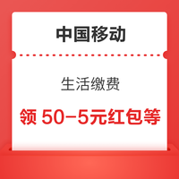 今日好券|3.24上新：淘宝领1.18元无门槛红包！移动领5/10元生活缴费红包！