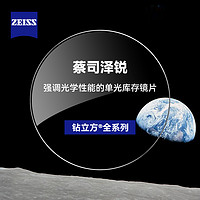 ZEISS 蔡司 泽锐镜片焕色变色防蓝光Plus钻立方铂金膜配近视高度数定制片