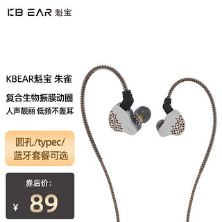 魁宝 KBEAR 朱雀入耳式单动圈耳机人声流行HIFI耳塞高音质音乐K歌耳返直播降噪音乐游戏耳机 棕色无麦