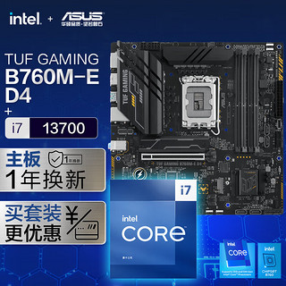 【主板cpu套装】华硕TUF GAMING B760M-E D4主板+英特尔(intel)i7 13700 CPU 主板+CPU套装