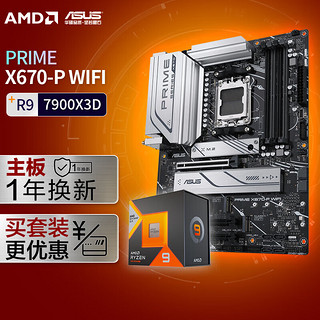 【主板cpu套装】华硕PRIME X670-P WIFI主板+AMD 锐龙9 7900X3D CPU 主板+CPU套装