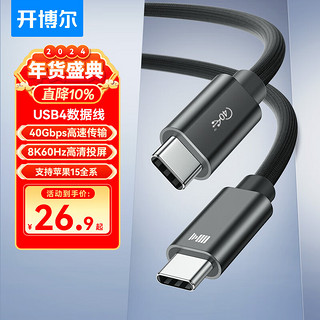 kaiboer 开博尔 USB4数据线 8K60hz全功能Type-C线雷电4高清线PD240W快充40Gbp手机视频线Macbookpro数据传输 0.5米