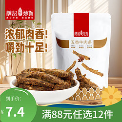 薛记炒货 牛肉条50g/袋 肉干肉脯 办公室休闲零食 五香牛肉条g 50g /袋