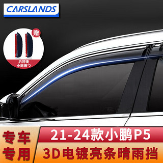 Carslands 卡斯兰 适用于23款小鹏P5晴雨挡汽车挡雨板G3/G3i防雨车窗雨眉防雨窗条 21-24款 3D电镀亮条晴雨挡