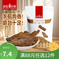 薛记炒货 牛肉片50g/袋 五香牛肉片肉干肉脯 袋装办公休闲零食 牛肉片 50g /袋