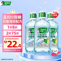 DARLIE 好来 原黑人 双重薄荷漱口水3支套装（共750ml）