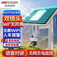 HIKVISION海康威视4G太阳能双摄像头监控器360度全景800万全彩夜视户外室外对讲60w30A带64G卡