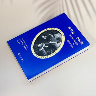 我只是一个辑：萨克斯·康明斯和他的作家们（兰登书屋金牌辑萨克斯·康明斯辑生涯）