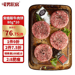 暖男厨房 安格斯牛肉饼   汉堡牛肉片火锅食材生鲜 牛肉饼80g*10片