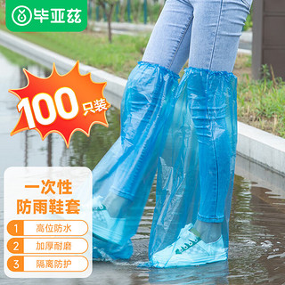 毕亚兹一次性防雨鞋套【100只装】儿童成人通用防水雨天加厚雨靴长高筒 【超值装】一次性雨鞋套100只