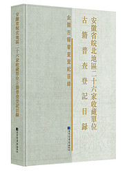 安徽省皖北地区二十六家收藏单位古籍普查登记目录