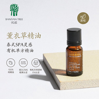 BANYAN TREE BanyanTree悦榕庄 薰衣草精油 10ml 芳香助眠舒缓压力