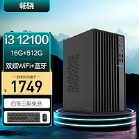 畅骁 12代i3-12100 16G 512G WiFi蓝牙 商务键鼠）台式组装电脑主机商用办公游戏mini小主机