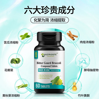 澳克罗健美国苦瓜素花椰菜复合片 60片/瓶