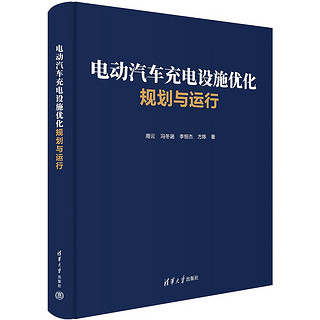 电动汽车充电设施优化规划与运行