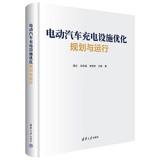 电动汽车充电设施优化规划与运行